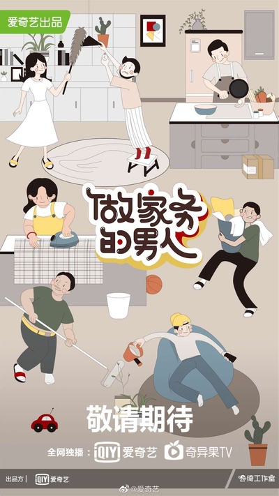 做家务的男人 第三季的海报-预告海报 中国大陆