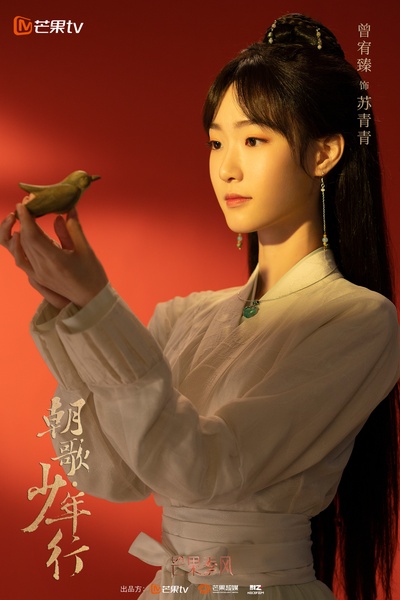 朝歌•少年行的海报-角色海报 中国大陆