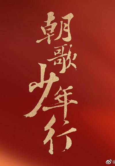 朝歌•少年行的海报-预告海报