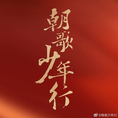 朝歌•少年行的海报-预告海报
