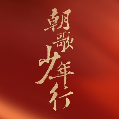 朝歌•少年行的海报-其他海报 中国大陆