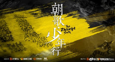 朝歌•少年行的海报-预告海报