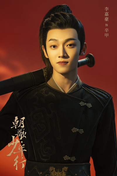 朝歌•少年行的海报-角色海报 中国大陆