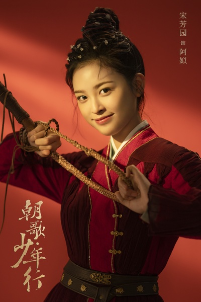朝歌•少年行的海报-角色海报 中国大陆