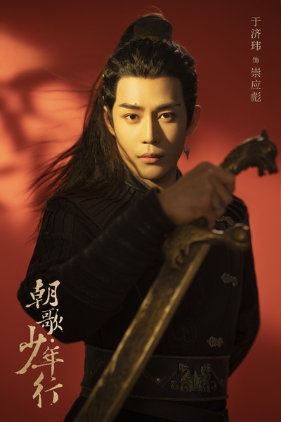 朝歌•少年行的海报-角色海报 中国大陆