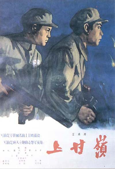 上甘岭的海报-正式海报