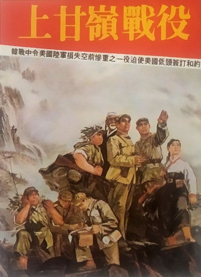 上甘岭的海报-正式海报 中国香港