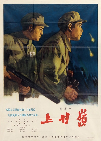 上甘岭的海报-正式海报 中国大陆