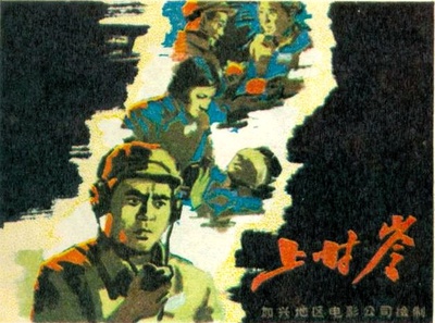 上甘岭的海报-其他海报