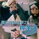 阿凡提的故事之种金子