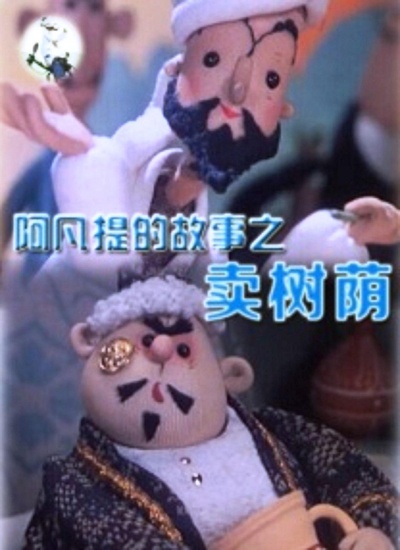 阿凡提的故事之卖树荫的海报-正式海报