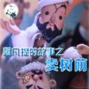 阿凡提的故事之卖树荫