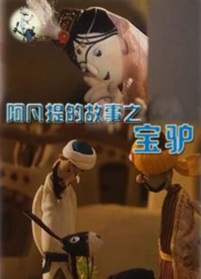 阿凡提的故事之宝驴的海报-正式海报