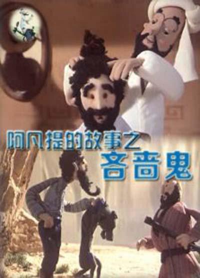 阿凡提的故事之吝啬鬼的海报-正式海报