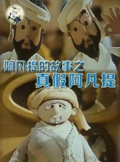 阿凡提的故事之真假阿凡提的海报-正式海报