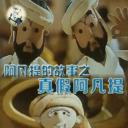 阿凡提的故事之真假阿凡提