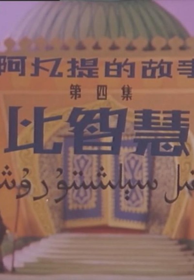 阿凡提的故事之比智慧的海报-正式海报