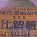 阿凡提的故事之比智慧