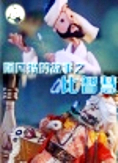 阿凡提的故事之比智慧的海报-正式海报