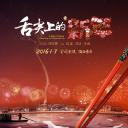 舌尖上的新年