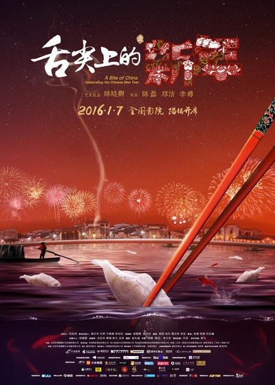 舌尖上的新年的海报-正式海报 中国大陆