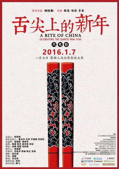 舌尖上的新年的海报-预告海报 中国大陆