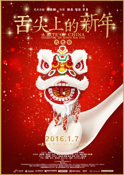 舌尖上的新年的海报-预告海报 中国大陆