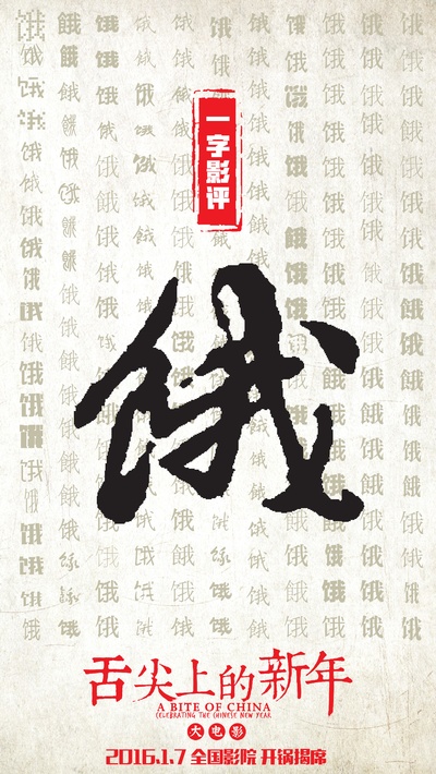 舌尖上的新年的海报-其他海报 中国大陆