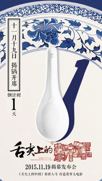舌尖上的新年的海报-其他海报