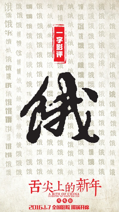 舌尖上的新年的海报-其他海报 中国大陆