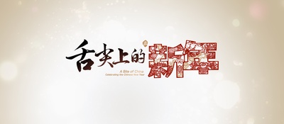 舌尖上的新年的海报-其他海报 中国大陆