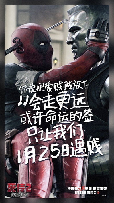 死侍2的海报-预告海报 中国大陆
