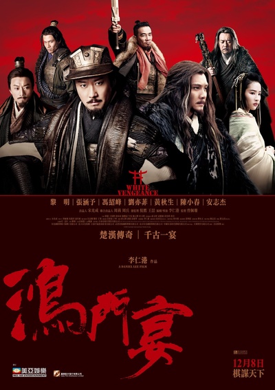 鸿门宴传奇的海报-正式海报 香港