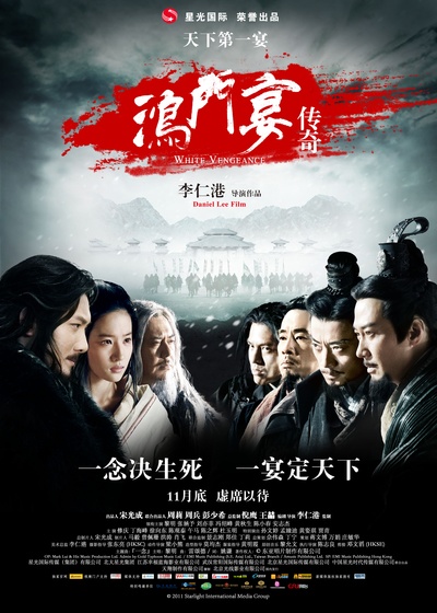 鸿门宴传奇的海报-正式海报 中国大陆