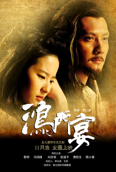 鸿门宴传奇的海报-正式海报