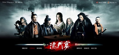 鸿门宴传奇的海报-其他海报