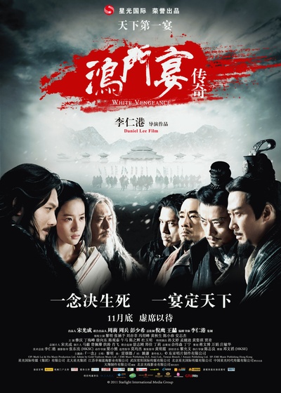 鸿门宴传奇的海报-正式海报