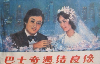 巴士奇遇结良缘的海报-其他海报