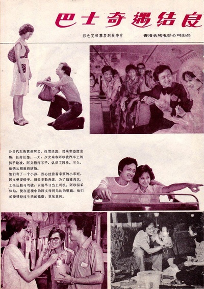 巴士奇遇结良缘的海报-其他海报
