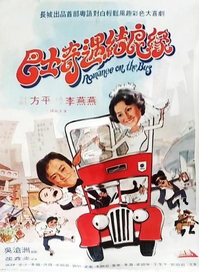 巴士奇遇结良缘的海报-正式海报