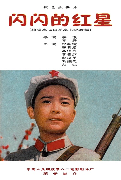 闪闪的红星的海报-其他海报