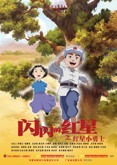 闪闪的红星的海报-正式海报