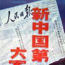 新中国第一大案