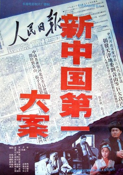 新中国第一大案的海报-正式海报