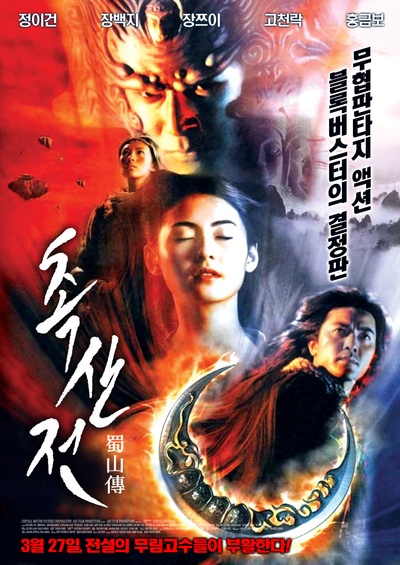 蜀山传的海报-正式海报 韩国