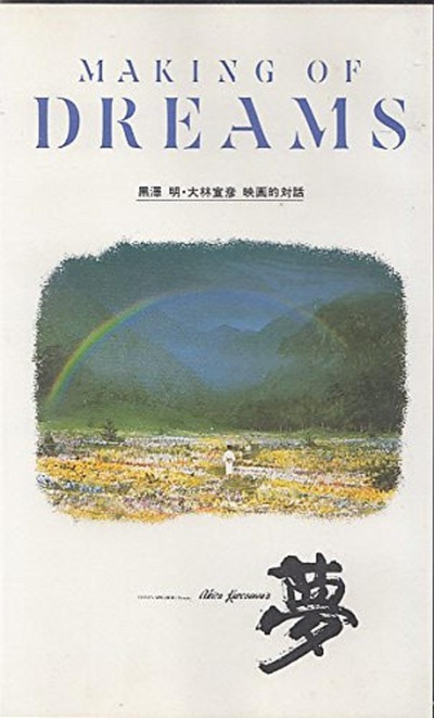 《梦》制作幕后：黑泽明与大林宣彦的电影对话的海报-正式海报