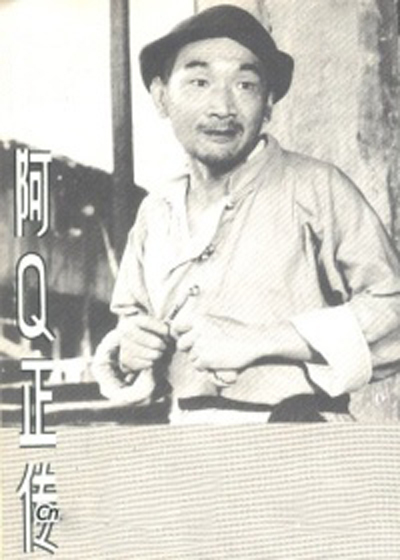 阿Q正传的海报-正式海报 中国大陆