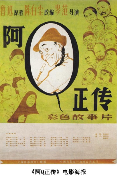 阿Q正传的海报-正式海报