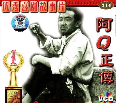 阿Q正传的海报-其他海报