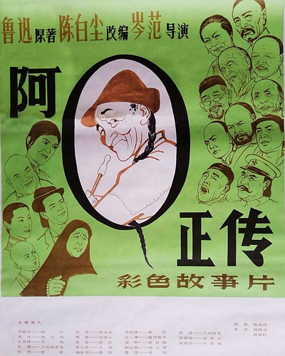 阿Q正传的海报-正式海报 中国大陆